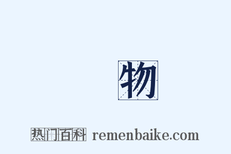 載物是什么意思的图片